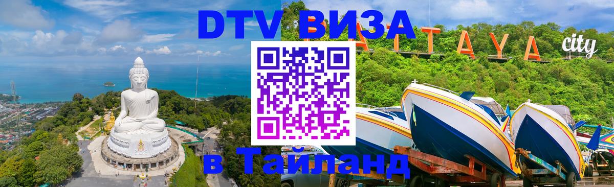 DTV виза Тайланд 